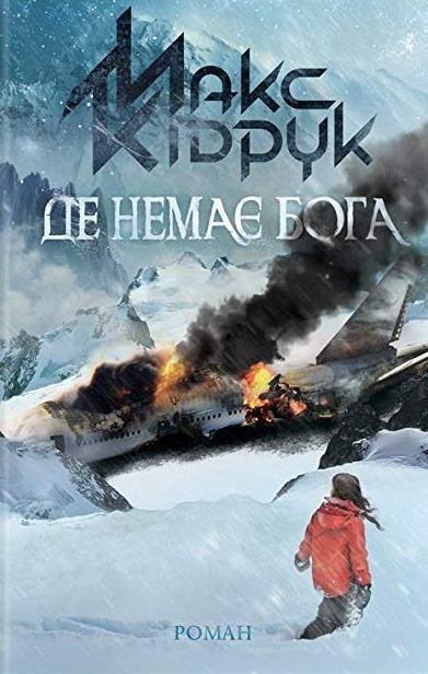Макс Кідрук. Де немає Бога